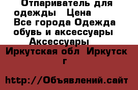 Отпариватель для одежды › Цена ­ 800 - Все города Одежда, обувь и аксессуары » Аксессуары   . Иркутская обл.,Иркутск г.